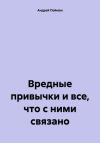 Андрей Пойман - Вредные привычки и все, что с ними связано