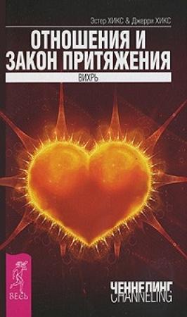 Обложка книги «Отношения и Закон Притяжения. Вихрь» — Эстер Хикс, Джерри Хикс