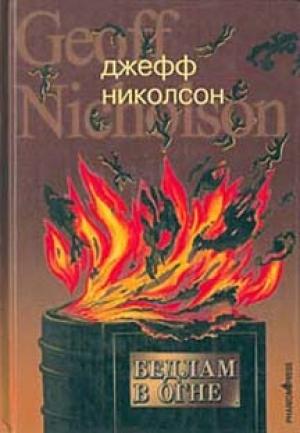 Обложка книги «Бедлам в огне» — Джефф Николсон
