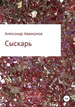 Обложка книги «Сыскарь» — Александр Аввакумов