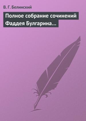 Обложка книги «Полное собрание сочинений Фаддея Булгарина…» — Виссарион Белинский