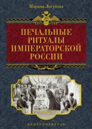 Обложка книги «Печальные ритуалы императорской России» — Марина Логунова