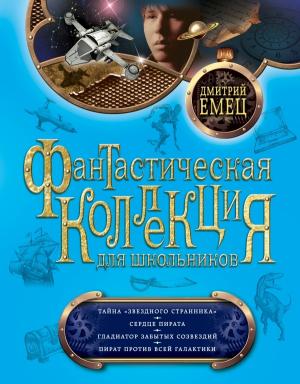 Обложка книги «Тайна «Звездного странника». Сердце пирата. Гладиатор забытых созвездий. Пират против всей Галактики» — Дмитрий Емец