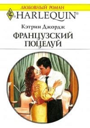 Обложка книги «Французский поцелуй» — Кэтрин Джордж