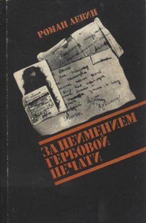 Обложка книги «За неимением гербовой печати» — Роман Левин
