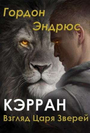 Обложка книги «Кэрран. Взгляд Царя Зверей» — Гордон Эндрюс, Илона Эндрюс