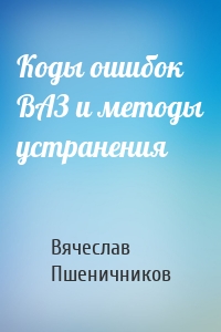 Коды ошибок ВАЗ и методы устранения