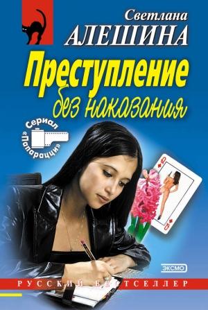 Обложка книги «Преступление без наказания» — Светлана Алешина