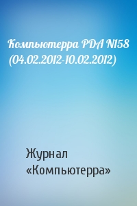 Компьютерра - Компьютерра PDA N158 (04.02.2012-10.02.2012)