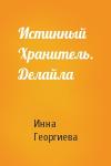 Инна Георгиева - Истинный Хранитель. Делайла