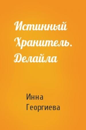 Обложка книги «Истинный Хранитель. Делайла» — Инна Георгиева