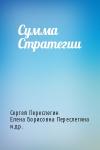 Сергей Переслегин, Елена Борисовна Переслегина, А. Желтов, Н. Луковникова - Сумма Стратегии