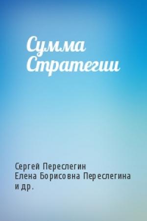 Обложка книги «Сумма Стратегии» — Сергей Переслегин, Елена Борисовна Переслегина, А. Желтов, Н. Луковникова