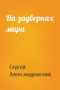 На задворках мира