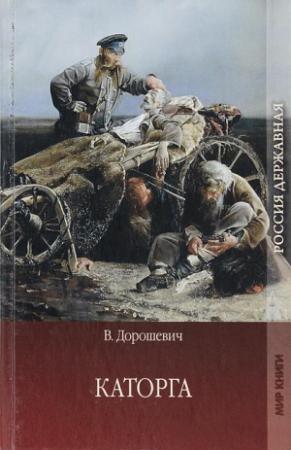 Обложка книги «Сахалин» — Влас Дорошевич