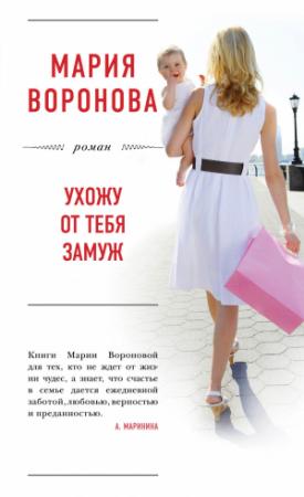 Обложка книги «Ухожу от тебя замуж» — Мария Воронова
