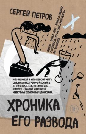 Обложка книги «Хроника его развода» — Сергей Петров