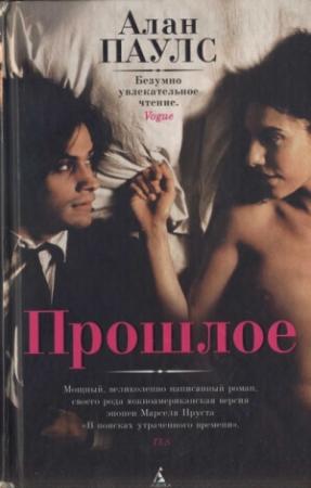 Обложка книги «Прошлое» — Алан Паулс