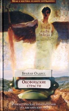 Обложка книги «Оксфордские страсти» — Брайан Олдисс