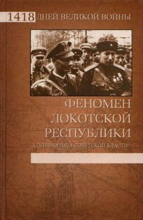 Обложка книги «Феномен Локотской республики» — Дмитрий Жуков, Иван Ковтун