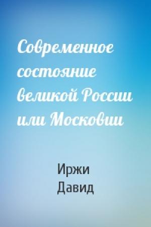 Обложка книги «Современное состояние великой России или Московии» — Иржи Давид