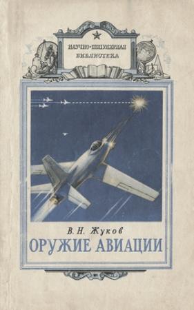 Обложка книги «Оружие авиации» — Владимир Жуков