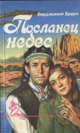 Обложка книги «Посланец небес» — Вирджиния Браун