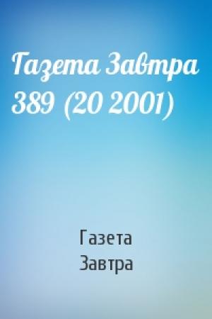 Обложка книги «Газета Завтра 389 (20 2001)» — Газета Завтра