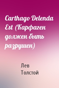 Лев Толстой - Carthago Delenda Est (Карфаген должен быть разрушен)