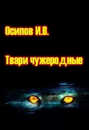 Обложка книги «Твари чужеродные» — Игорь Осипов