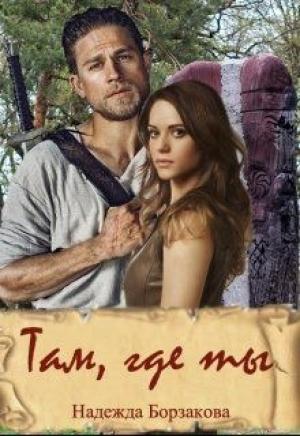 Обложка книги «Там, где ты» — Надежда Борзакова