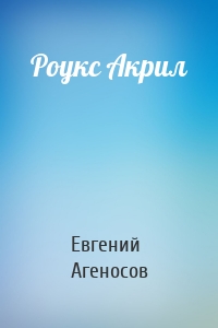 Роукс Акрил