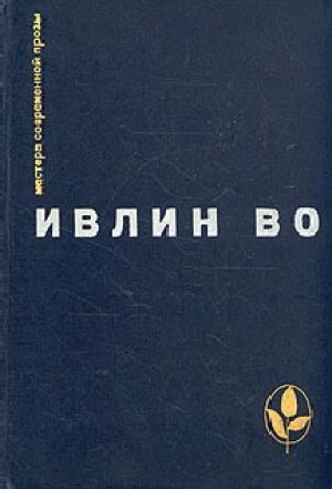 Обложка книги «Черная беда» — Ивлин Во