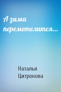 А зима переметелится…