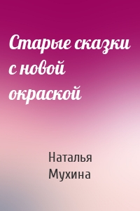 Старые сказки с новой окраской