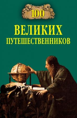 Обложка книги «100 великих путешественников» — Игорь Муромов