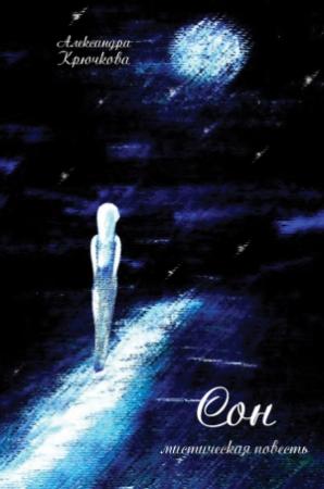 Обложка книги «Сон» — Александра Крючкова