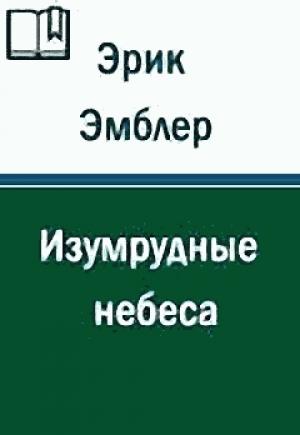 Обложка книги «Изумрудные небеса» — Эрик Амблер