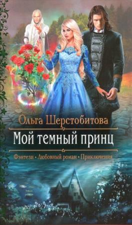 Обложка книги «Мой темный принц» — Ольга Шерстобитова