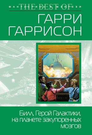 Обложка книги «Билл, Герой Галактики, на планете закупоренных мозгов» — Гарри Гаррисон, Роберт Шекли