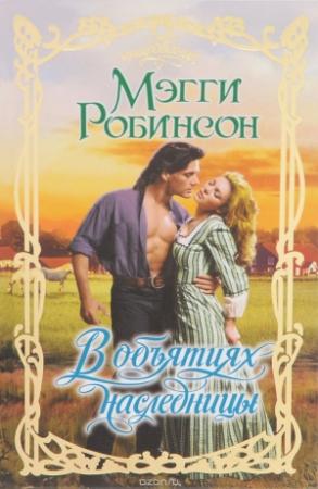 Обложка книги «В объятиях наследницы» — Мэгги Робинсон