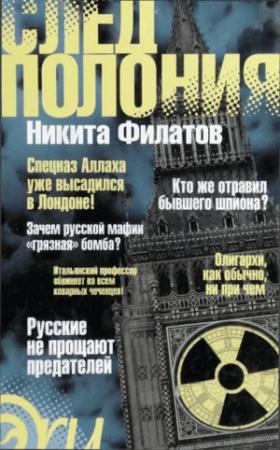Обложка книги «След Полония» — Никита Александрович Филатов
