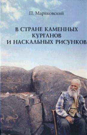 Обложка книги «В стране каменных курганов и наскальных рисунков» — Павел Мариковский