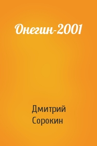 Дмитрий Сорокин - Онегин-2001