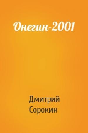 Обложка книги «Онегин-2001» — Дмитрий Сорокин