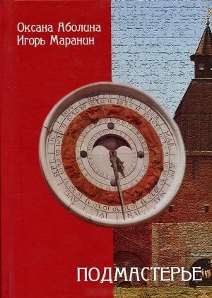Обложка книги «Подмастерье» — Оксана Аболина, Игорь Маранин