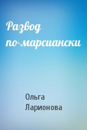 Обложка книги «Развод по-марсиански» — Ольга Ларионова