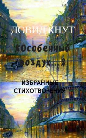 Обложка книги ««Особенный воздух…»: Избранные стихотворения» — Довид Кнут