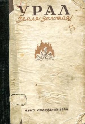 Обложка книги «Урал — земля золотая»