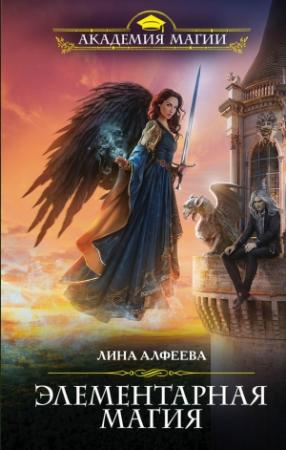 Обложка книги «Элементарная магия» — Лина Алфеева
